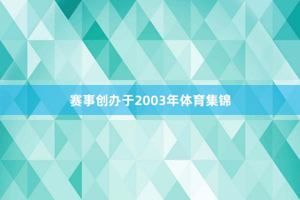 赛事创办于2003年体育集锦