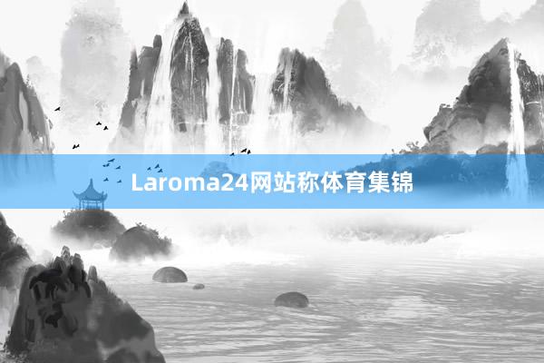 Laroma24网站称体育集锦