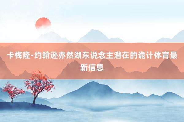 卡梅隆-约翰逊亦然湖东说念主潜在的诡计体育最新信息