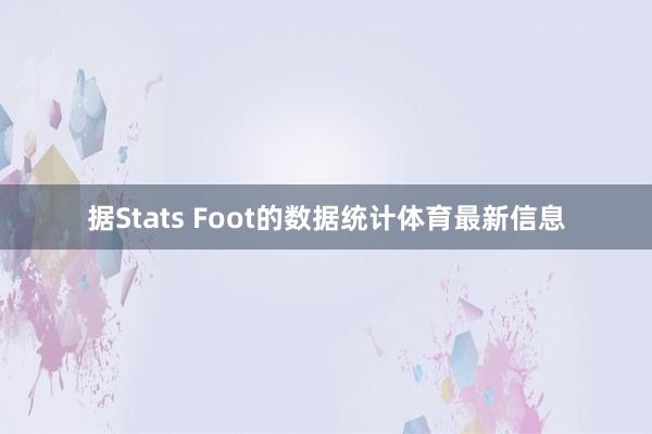 据Stats Foot的数据统计体育最新信息