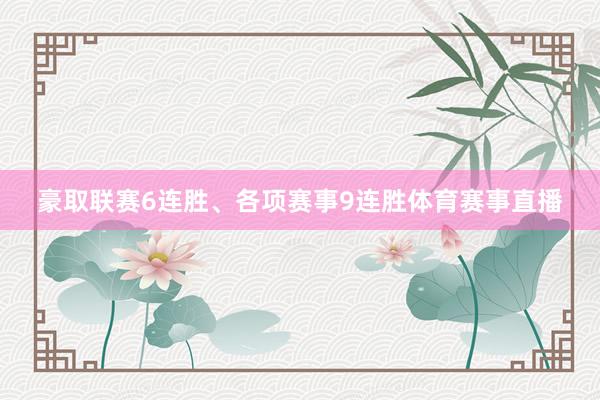 豪取联赛6连胜、各项赛事9连胜体育赛事直播
