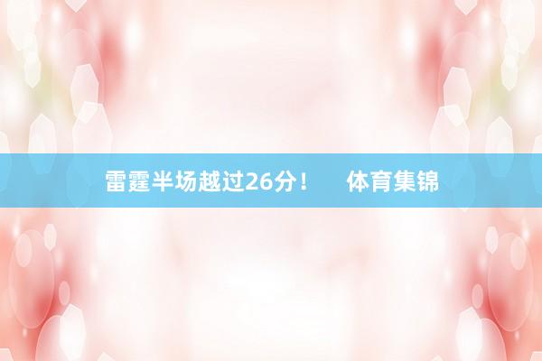 雷霆半场越过26分！    体育集锦