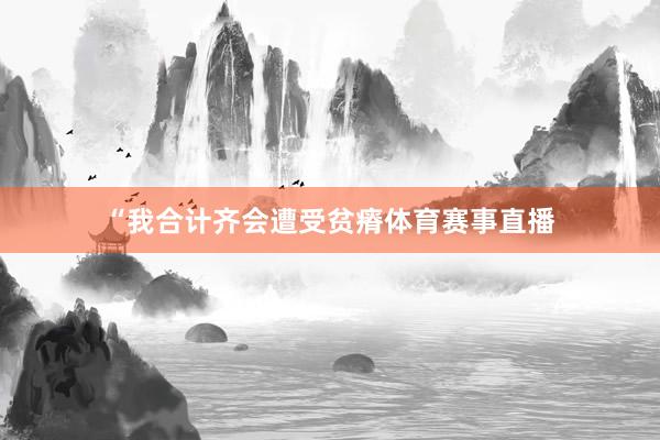 “我合计齐会遭受贫瘠体育赛事直播