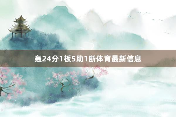 轰24分1板5助1断体育最新信息