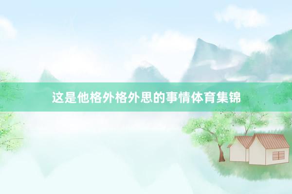 这是他格外格外思的事情体育集锦