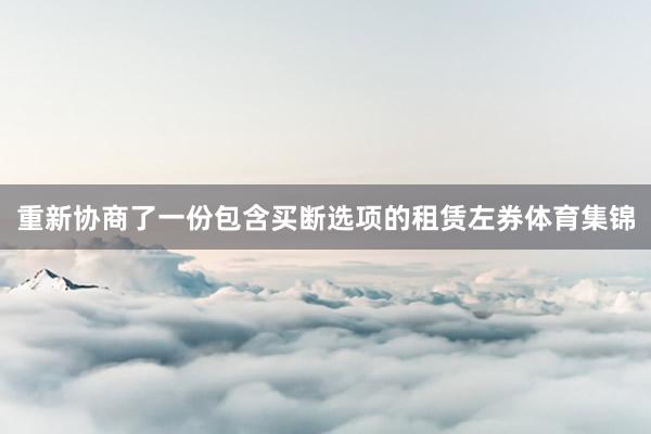 重新协商了一份包含买断选项的租赁左券体育集锦