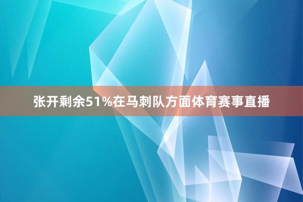 张开剩余51%在马刺队方面体育赛事直播