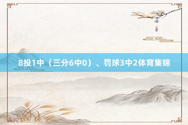 8投1中（三分6中0）、罚球3中2体育集锦