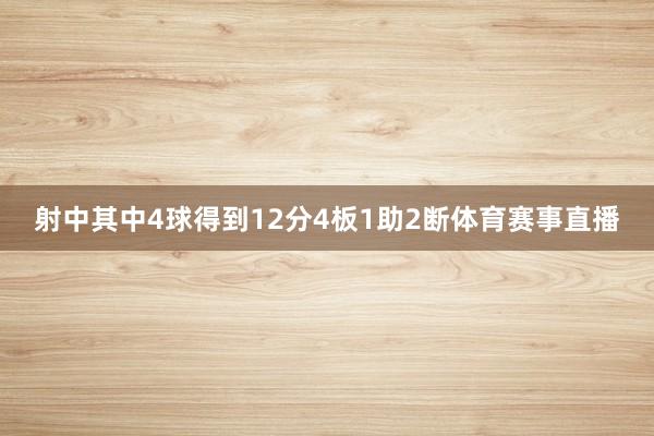 射中其中4球得到12分4板1助2断体育赛事直播