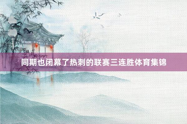 同期也闭幕了热刺的联赛三连胜体育集锦