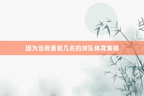 因为当我看前几名的球队体育集锦