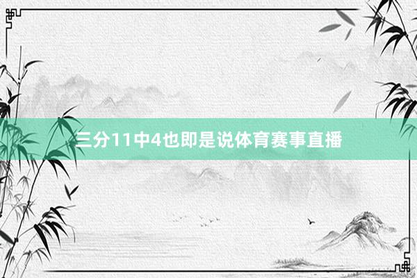 三分11中4也即是说体育赛事直播