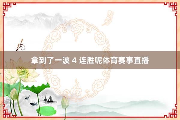 拿到了一波 4 连胜呢体育赛事直播