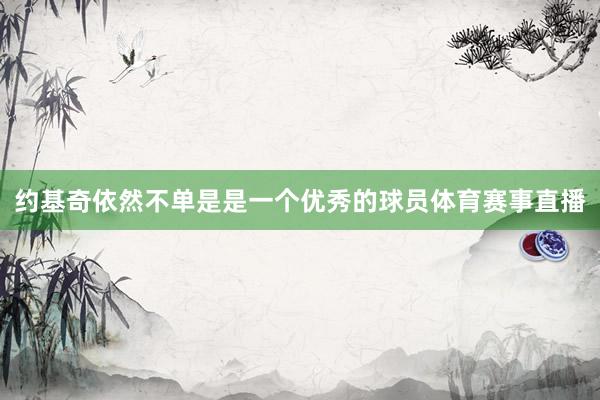 约基奇依然不单是是一个优秀的球员体育赛事直播