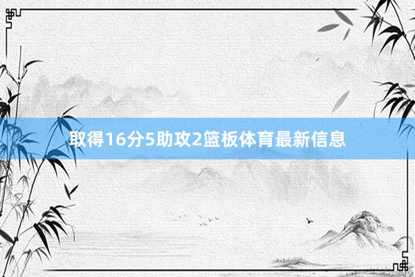 取得16分5助攻2篮板体育最新信息