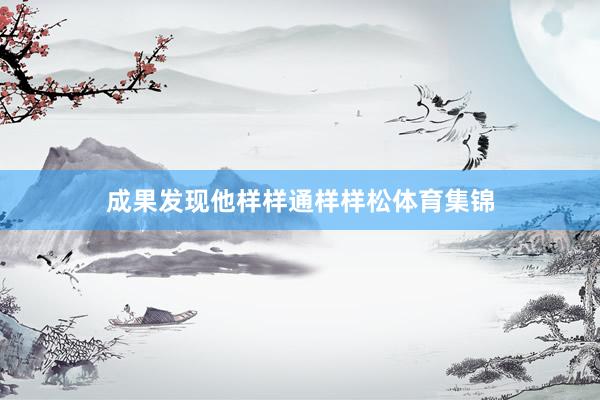 成果发现他样样通样样松体育集锦