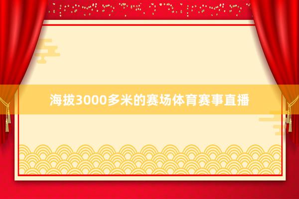 海拔3000多米的赛场体育赛事直播