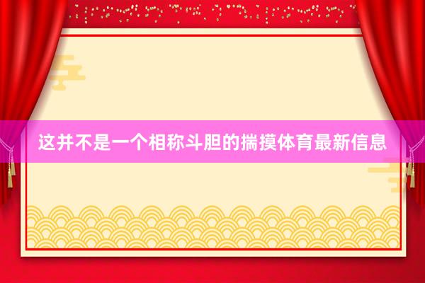 这并不是一个相称斗胆的揣摸体育最新信息
