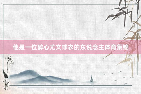 他是一位醉心尤文球衣的东说念主体育集锦