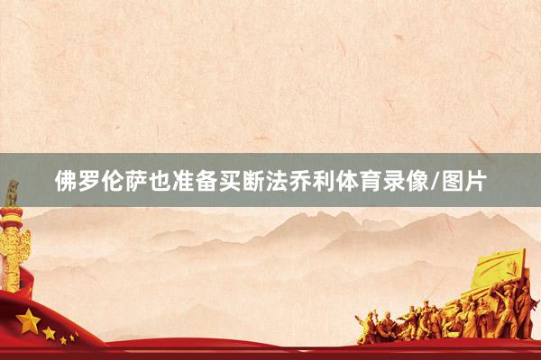 佛罗伦萨也准备买断法乔利体育录像/图片