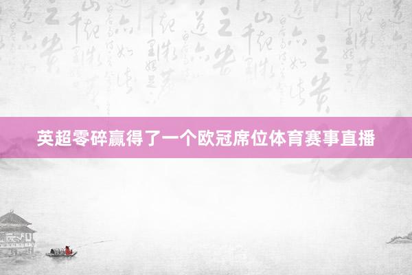 英超零碎赢得了一个欧冠席位体育赛事直播