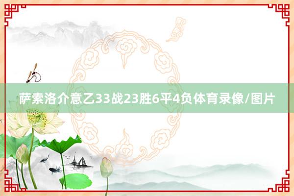 萨索洛介意乙33战23胜6平4负体育录像/图片