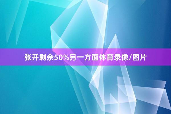 张开剩余50%另一方面体育录像/图片