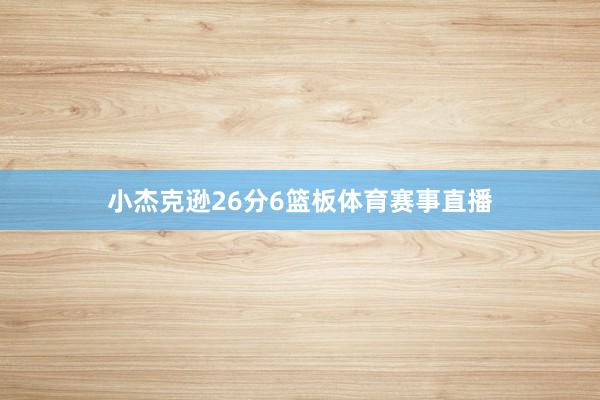 小杰克逊26分6篮板体育赛事直播