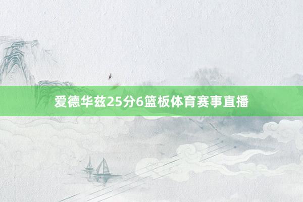爱德华兹25分6篮板体育赛事直播