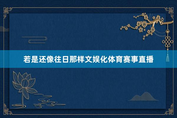 若是还像往日那样文娱化体育赛事直播