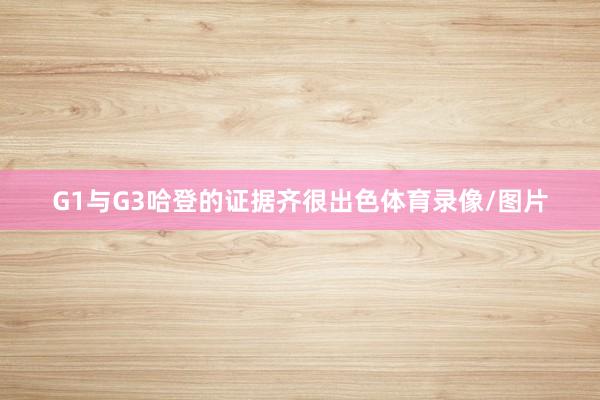 G1与G3哈登的证据齐很出色体育录像/图片