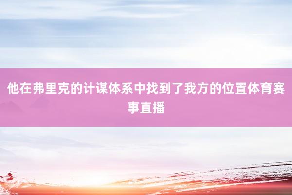 他在弗里克的计谋体系中找到了我方的位置体育赛事直播