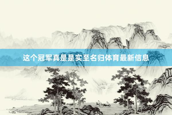这个冠军真是是实至名归体育最新信息