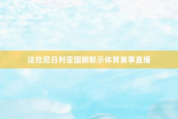 这位尼日利亚国脚默示体育赛事直播