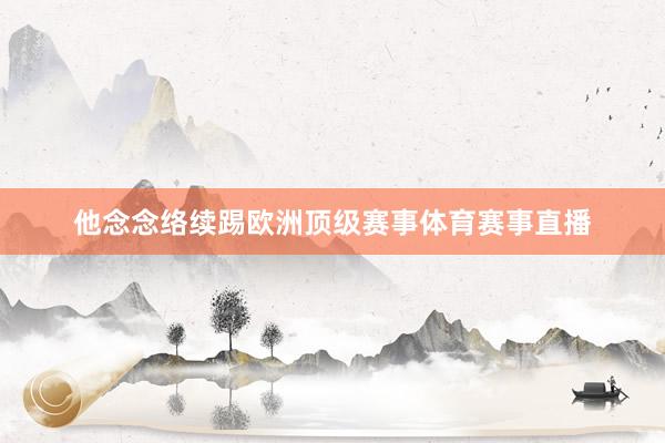 他念念络续踢欧洲顶级赛事体育赛事直播