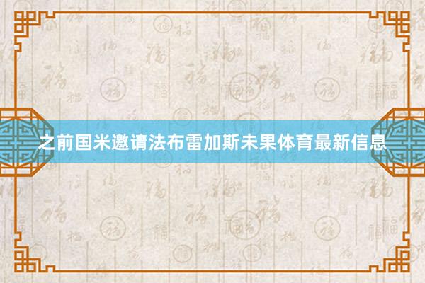 之前国米邀请法布雷加斯未果体育最新信息