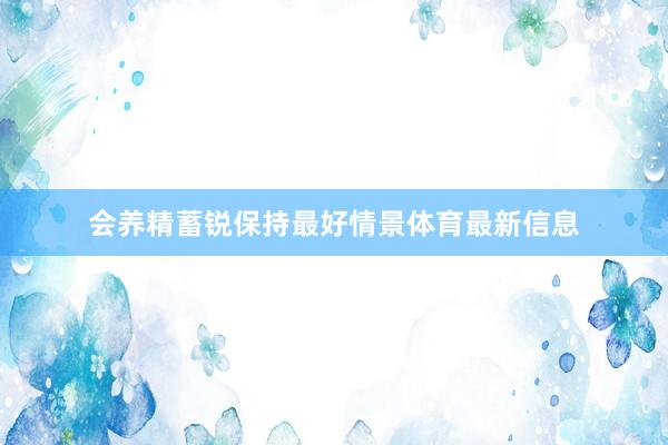 会养精蓄锐保持最好情景体育最新信息