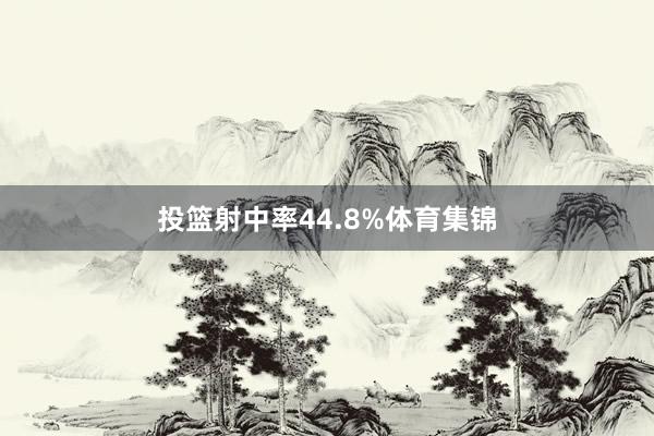 投篮射中率44.8%体育集锦