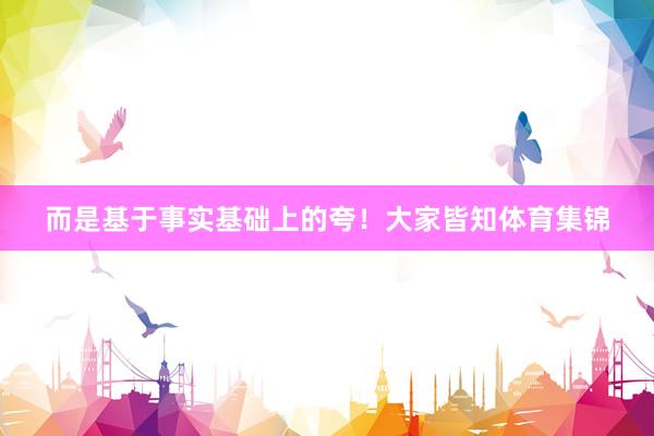 而是基于事实基础上的夸！大家皆知体育集锦