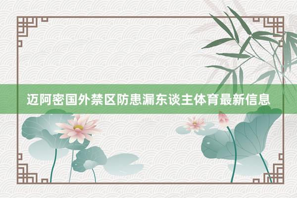 迈阿密国外禁区防患漏东谈主体育最新信息