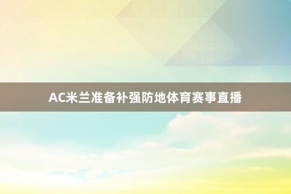 AC米兰准备补强防地体育赛事直播