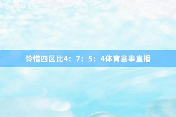 怜惜四区比4：7：5：4体育赛事直播