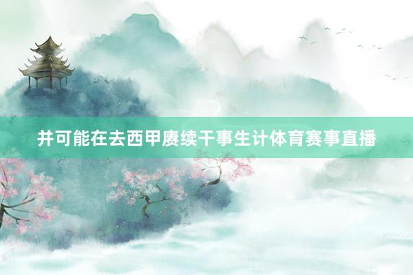 并可能在去西甲赓续干事生计体育赛事直播