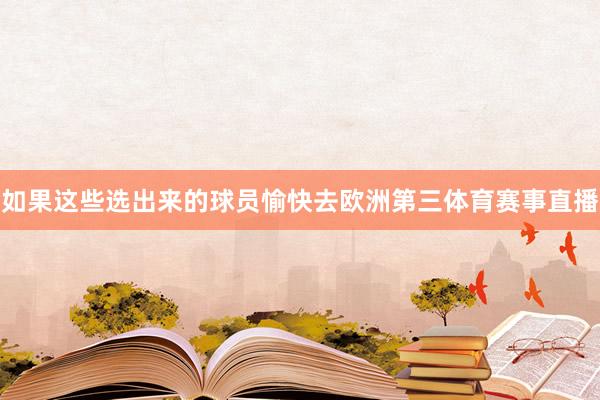 如果这些选出来的球员愉快去欧洲第三体育赛事直播