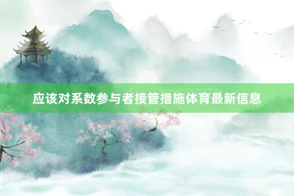 应该对系数参与者接管措施体育最新信息