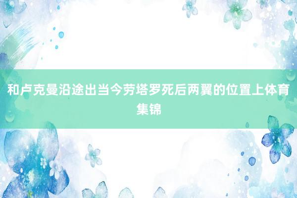 和卢克曼沿途出当今劳塔罗死后两翼的位置上体育集锦