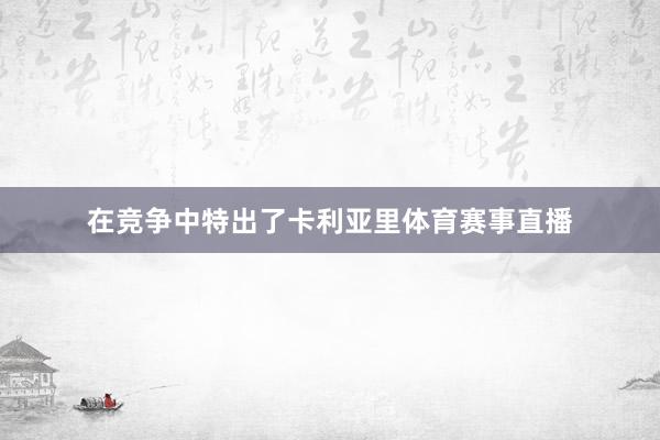 在竞争中特出了卡利亚里体育赛事直播