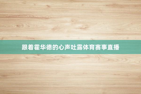 跟着霍华德的心声吐露体育赛事直播