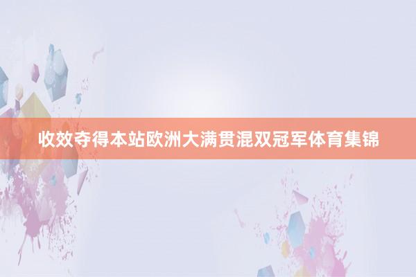 收效夺得本站欧洲大满贯混双冠军体育集锦