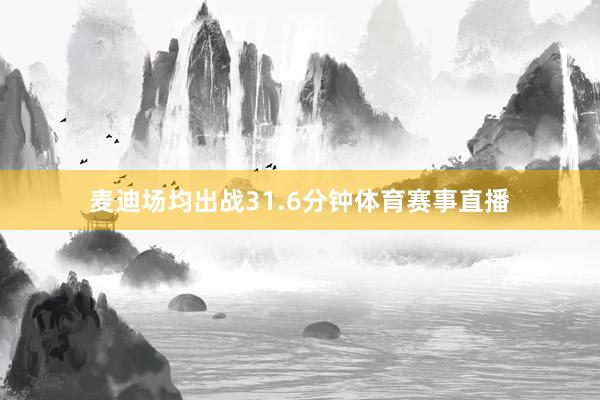 麦迪场均出战31.6分钟体育赛事直播